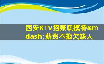 重庆KTV招聘